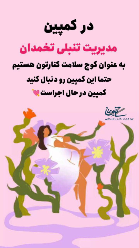 مدیریت تنبلی تخمدان بدون دارو